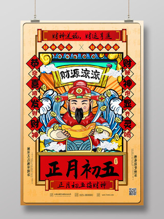 红色国潮风大年初五迎财神海报新年习俗过年习俗春节习俗系列图2